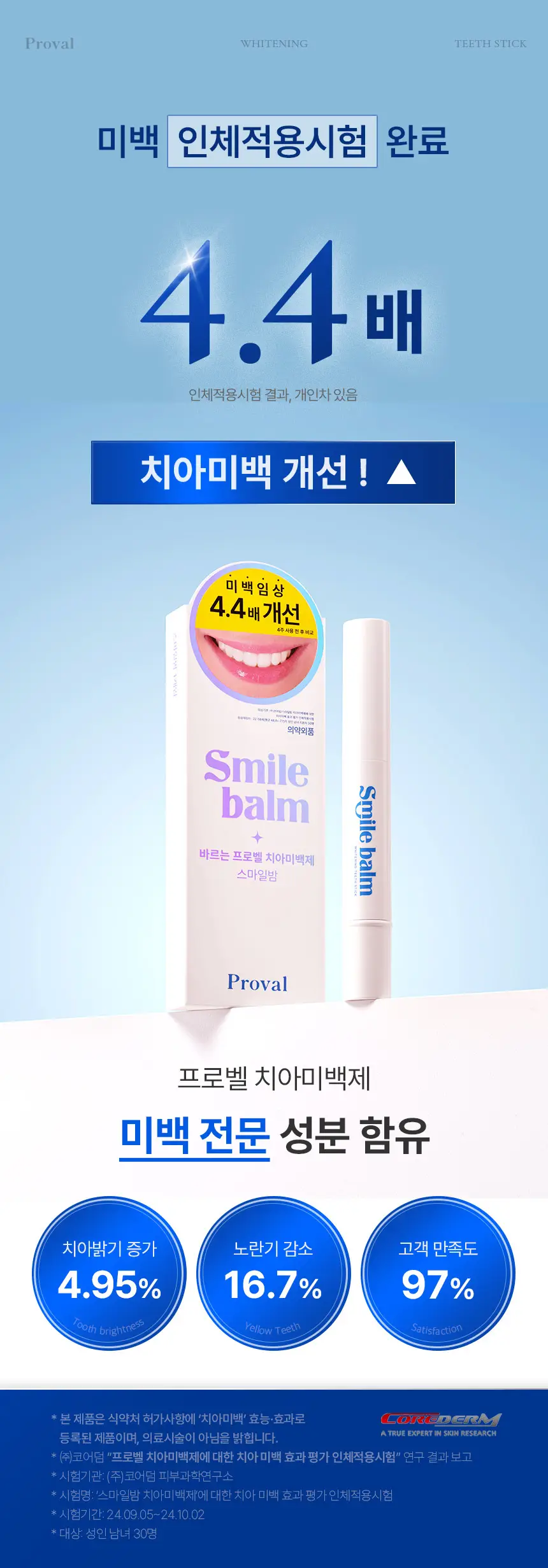[인체시험적용완료] 프로벨 셀프 치아 미백제 스마일밤 4g 상세페이지 2